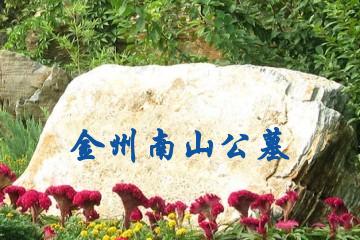 大连南山公墓